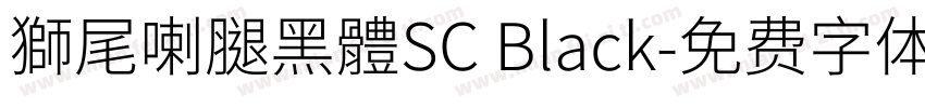 獅尾喇腿黑體SC Black字体转换